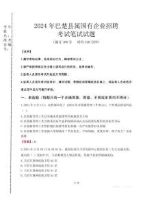巴楚縣屬國有企業(yè)招聘考試真題2024