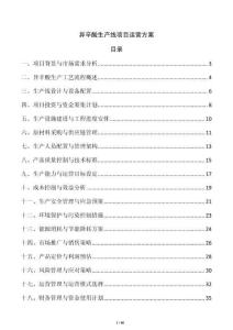 異辛酸生產線項目運營方案