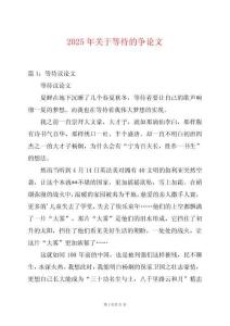 2025年關(guān)于等待的爭論文