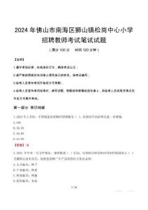 2024年佛山市南海區獅山鎮松崗中心小學招聘教師筆試真題