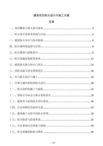 建筑項目防火設計與施工方案