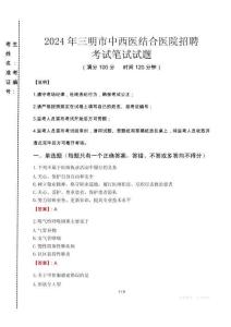 2024年三明市中西醫結合醫院招聘真題