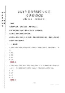 2024年甘肅省煙草專賣局真題