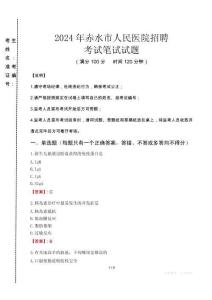 2024年赤水市人民醫(yī)院招聘真題