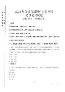 鄒城市屬國有企業招聘考試真題2024