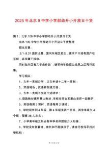 2025年北京9中學小學部幼升小開放日干貨