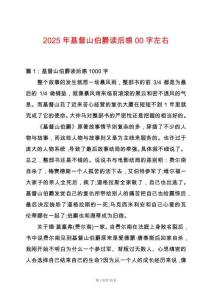 2025年基督山伯爵讀后感00字左右