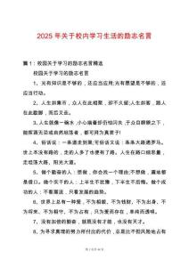 2025年關(guān)于校內(nèi)學習生活的勵志名言