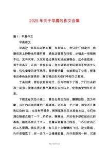 2025年關于早晨的作文合集