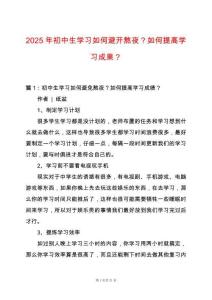 2025年初中生學習如何避開熬夜？如何提高學習成果？