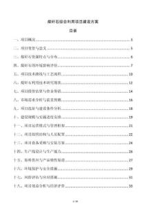 煤矸石綜合利用項(xiàng)目建設(shè)方案