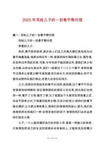 2025年寫給兒子的一封春節慰問信