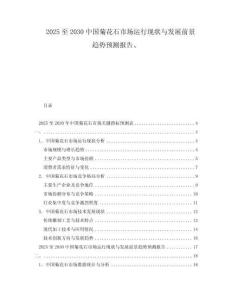 2025至2030中國菊花石市場運行現狀與發展前景趨勢預測報告、