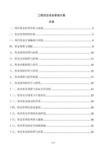 工程項(xiàng)目資金管理方案