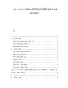 2025-2030中國被動式超低能耗建筑技術規范與成本控制研究