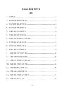 鋼結(jié)構(gòu)防腐設(shè)備選擇方案