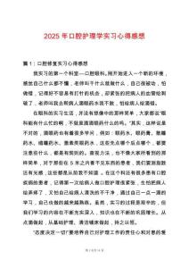 2025年口腔護理學實習心得感想