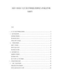 2025-2030AI芯片設(shè)計(jì)領(lǐng)域技術(shù)路線與市場(chǎng)競(jìng)爭(zhēng)格局報(bào)告