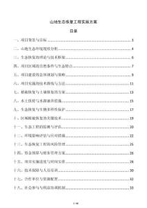 山地生態(tài)恢復(fù)工程實(shí)施方案