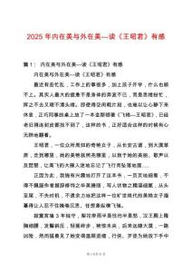 2025年內(nèi)在美與外在美---讀《王昭君》有感