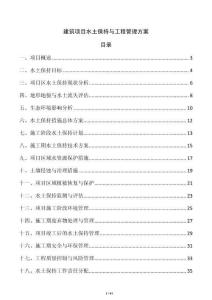 建筑項目水土保持與工程管理方案