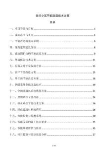 老舊小區節能改造技術方案