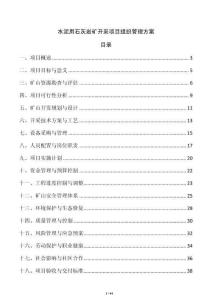 水泥用石灰?guī)r礦開采項(xiàng)目組織管理方案
