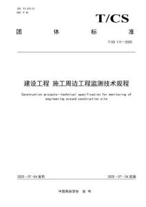 建設工程施工周邊工程監測技術規程(T-CS 111—2025)