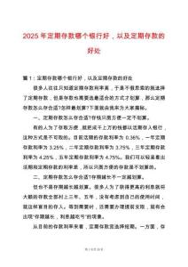 2025年定期存款哪個銀行好，以及定期存款的好處