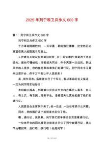 2025年列寧和衛兵作文600字