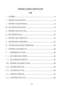 鋼結構防火涂層耐火等級評估方案