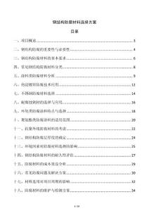 鋼結構防腐材料選擇方案