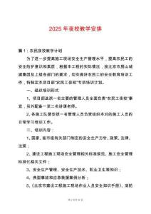 2025年夜校教學(xué)安排