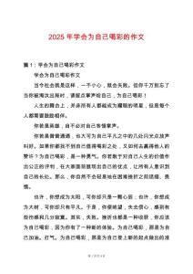 2025年學(xué)會為自己喝彩的作文