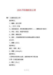 2025年反復(fù)的反義詞