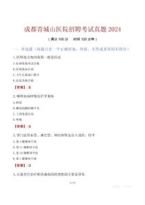 成都青城山醫院招聘考試真題2024