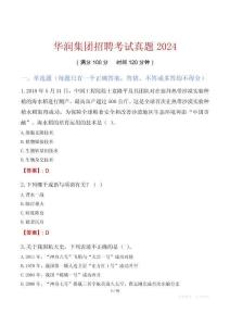 華潤集團招聘考試真題2024