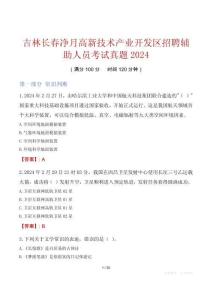 吉林長春凈月高新技術產業開發區招聘輔助人員考試真題2024