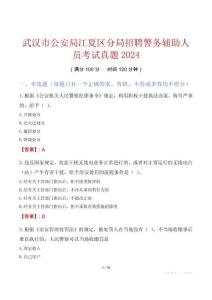 武漢市公安局江夏區分局招聘警務輔助人員考試真題2024