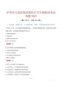 瀘州市人民醫院招募醫療衛生輔助崗考試真題2024