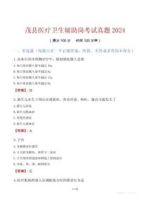 茂縣醫療衛生輔助崗考試真題2024
