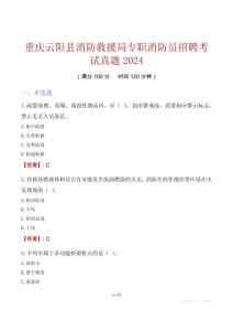重慶云陽縣消防救援局專職消防員招聘考試真題2024