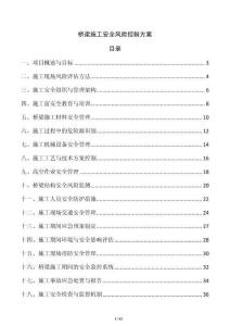 橋梁施工安全風險控制方案