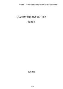 公園給水管網改造提升項目投標書