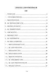 工程項(xiàng)目施工過(guò)程中的物流管理方案