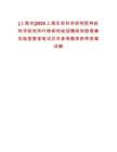 [上海市]2025上海生命科學(xué)研究院神經(jīng)科學(xué)研究所葉錚研究組招聘研究助理兼實驗室管家筆試歷年參考題庫附帶答案詳解