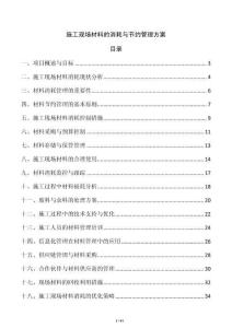 施工現(xiàn)場(chǎng)材料的消耗與節(jié)約管理方案