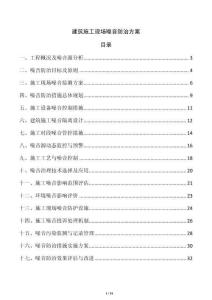 建筑施工現場噪音防治方案