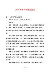 2025年客戶酒會(huì)答謝詞