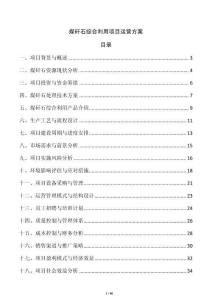 煤矸石綜合利用項(xiàng)目運(yùn)營方案